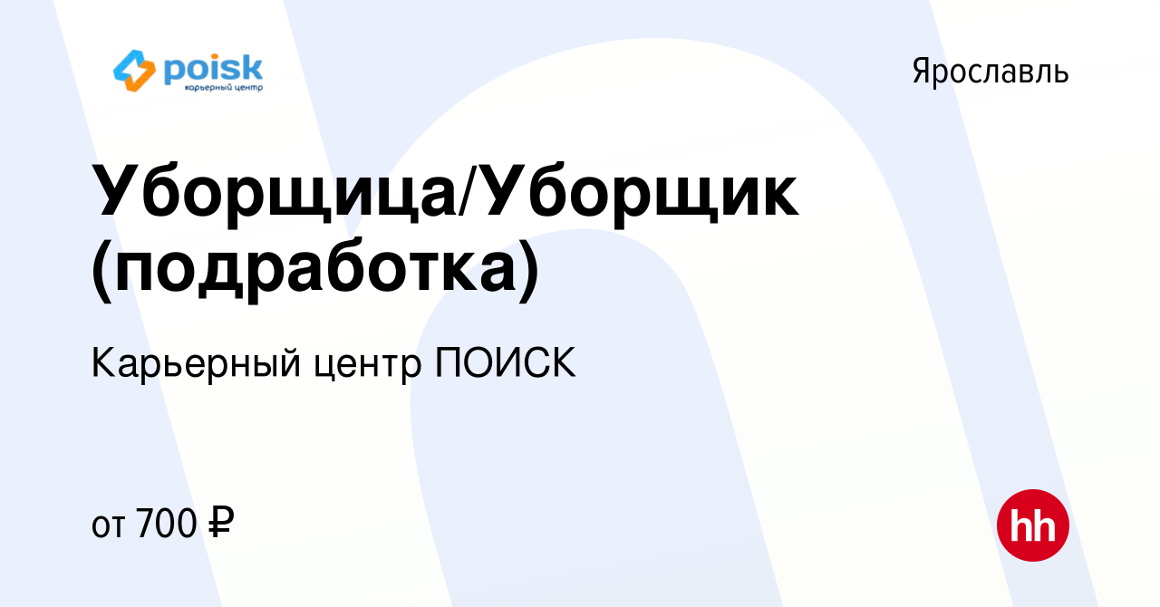 Вакансия Уборщица/Уборщик (подработка) в Ярославле, работа в компании  Карьерный центр ПОИСК (вакансия в архиве c 30 сентября 2023)