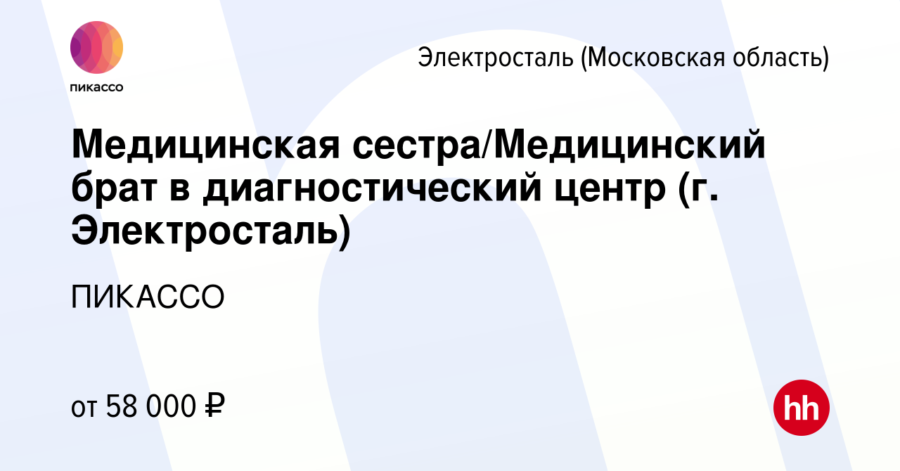 Вакансия Медицинская сестра/Медицинский брат в диагностический центр (г.  Электросталь) в Электростали, работа в компании ПИКАССО (вакансия в архиве  c 21 апреля 2023)