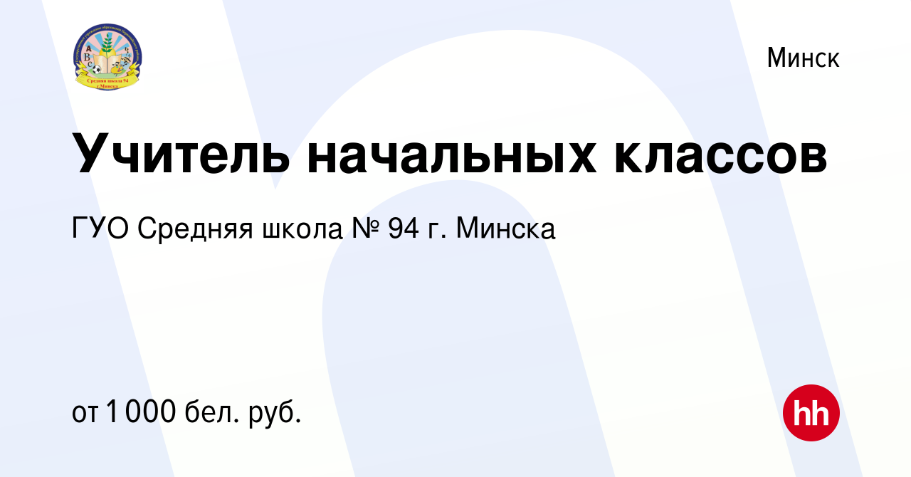 Вакансия Учитель начальных классов в Минске, работа в компании ГУО Средняя  школа № 94 г. Минска (вакансия в архиве c 24 августа 2023)