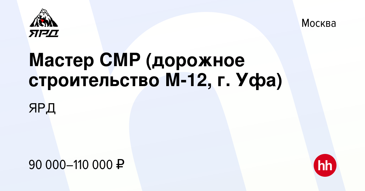 Вакансия Мастер СМР (дорожное строительство М-12, г. Уфа) в Москве, работа  в компании ЯРД (вакансия в архиве c 30 мая 2023)