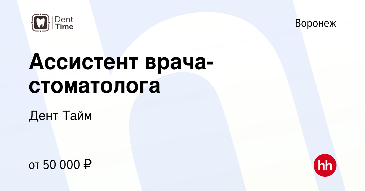 Вакансия Ассистент врача-стоматолога в Воронеже, работа в компании Дент Тайм  (вакансия в архиве c 21 апреля 2023)