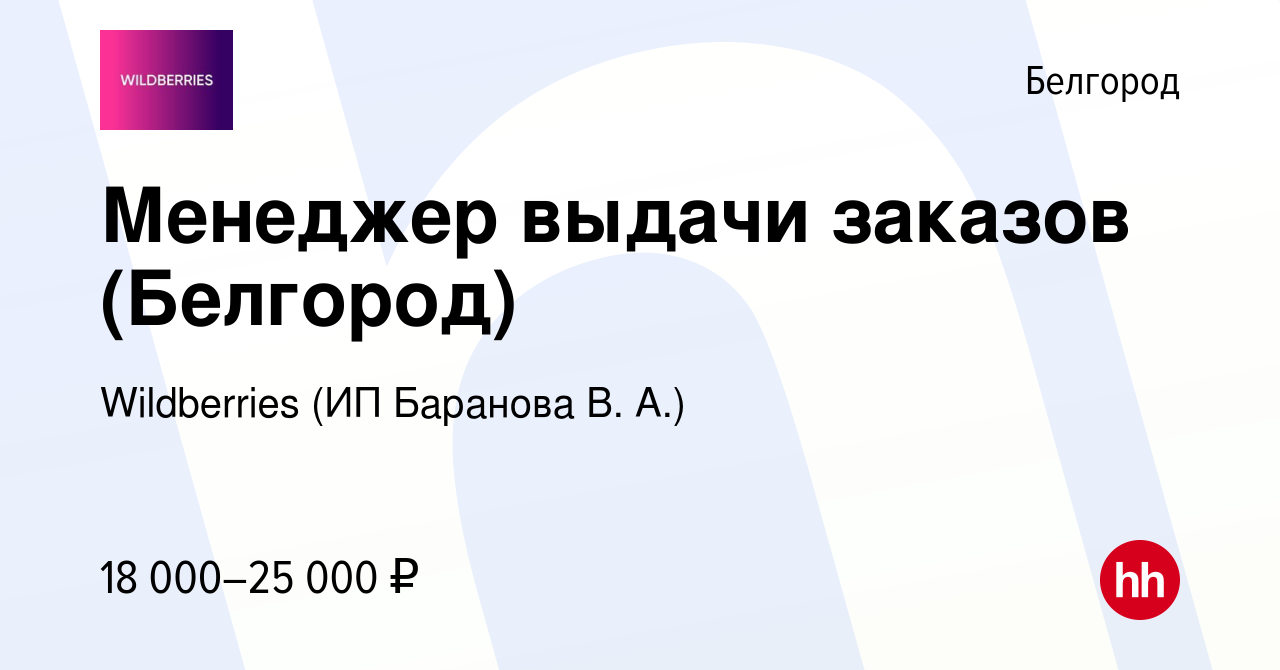 Вакансия Менеджер выдачи заказов (Белгород) в Белгороде, работа в компании  Wildberries (ИП Баранова В. А.) (вакансия в архиве c 21 апреля 2023)