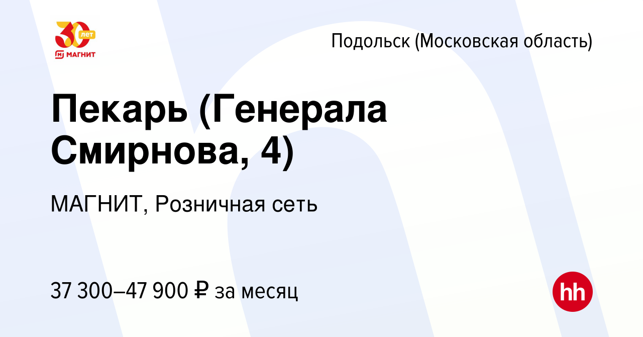 Вакансия Пекарь (Генерала Смирнова, 4) в Подольске (Московская область),  работа в компании МАГНИТ, Розничная сеть (вакансия в архиве c 15 января  2024)