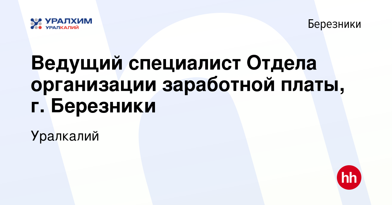 Вакансия Ведущий специалист Отдела организации заработной платы, г.  Березники в Березниках, работа в компании Уралкалий (вакансия в архиве c 21  апреля 2023)