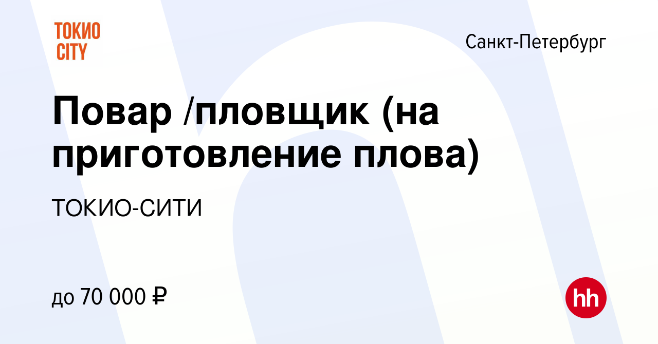 Вакансия Повар /пловщик (на приготовление плова) в Санкт-Петербурге, работа  в компании ТОКИО-СИТИ (вакансия в архиве c 21 апреля 2023)