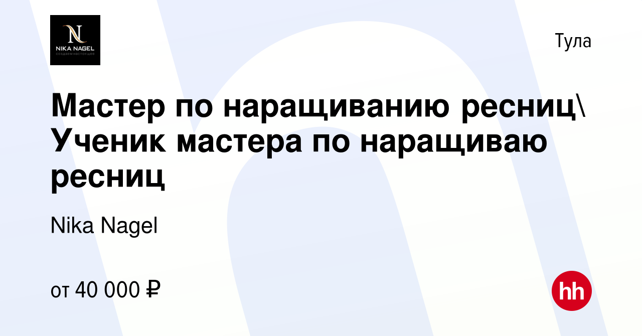 Вакансия Мастер по наращиванию ресниц Ученик мастера по наращиваю ресниц в  Туле, работа в компании Nika Nagel (вакансия в архиве c 27 сентября 2023)