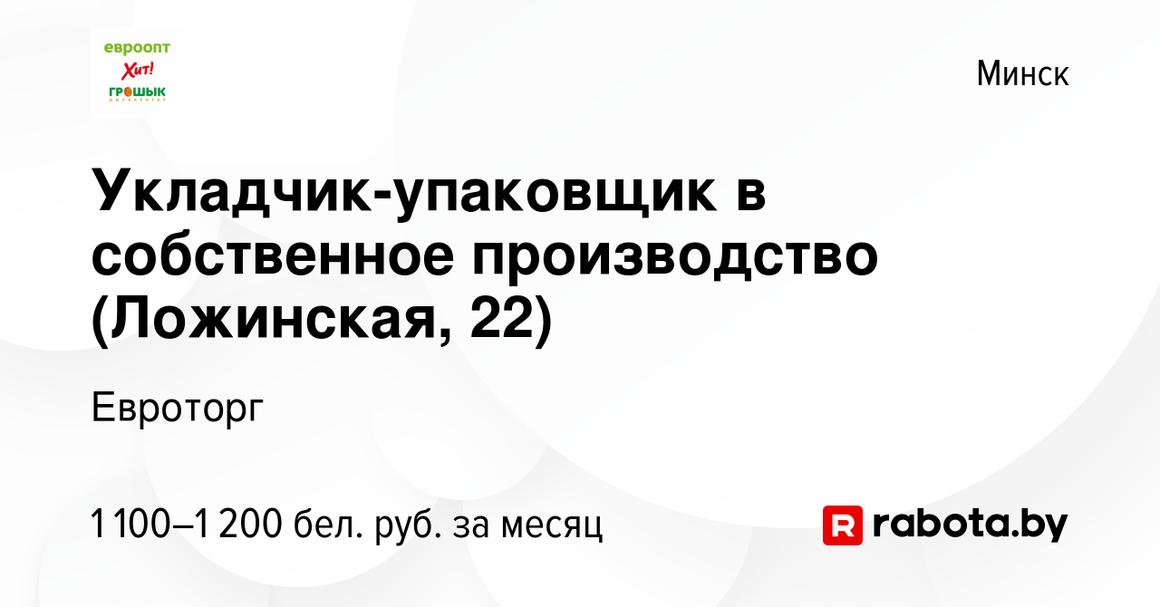 Вакансия Укладчик-упаковщик в собственное производство (Ложинская, 22) в  Минске, работа в компании Евроторг (вакансия в архиве c 9 июля 2023)