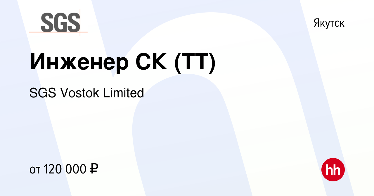 Вакансия Инженер СК (ТТ) в Якутске, работа в компании SGS Vostok Limited  (вакансия в архиве c 21 апреля 2023)