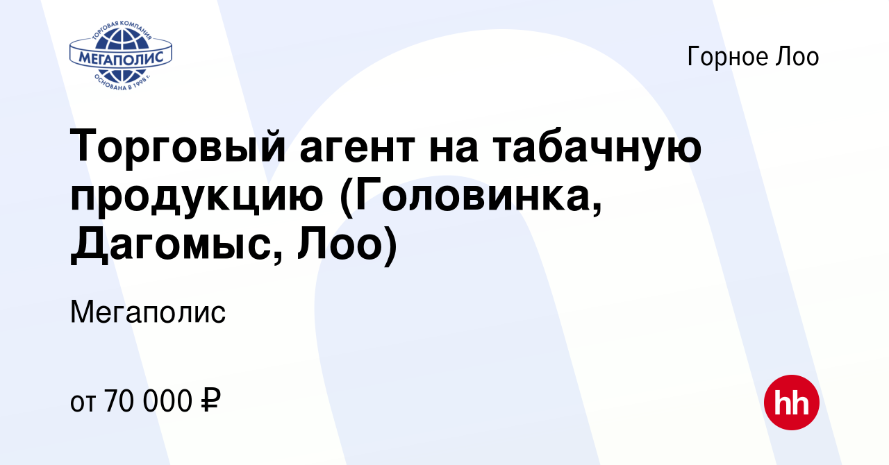 Вакансия Торговый агент на табачную продукцию (Головинка, Дагомыс, Лоо) в Горном  Лоо, работа в компании Мегаполис (вакансия в архиве c 18 апреля 2023)