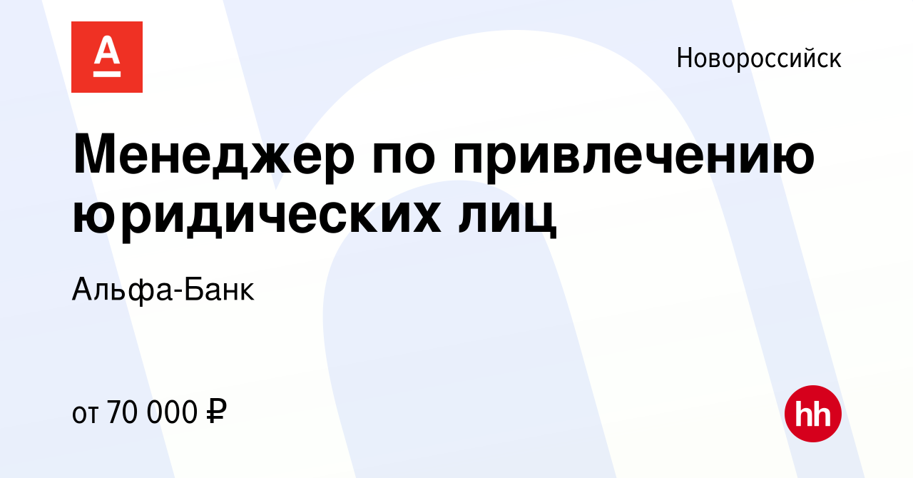 Вакансия Менеджер по привлечению юридических лиц в Новороссийске, работа в  компании Альфа-Банк (вакансия в архиве c 18 декабря 2023)