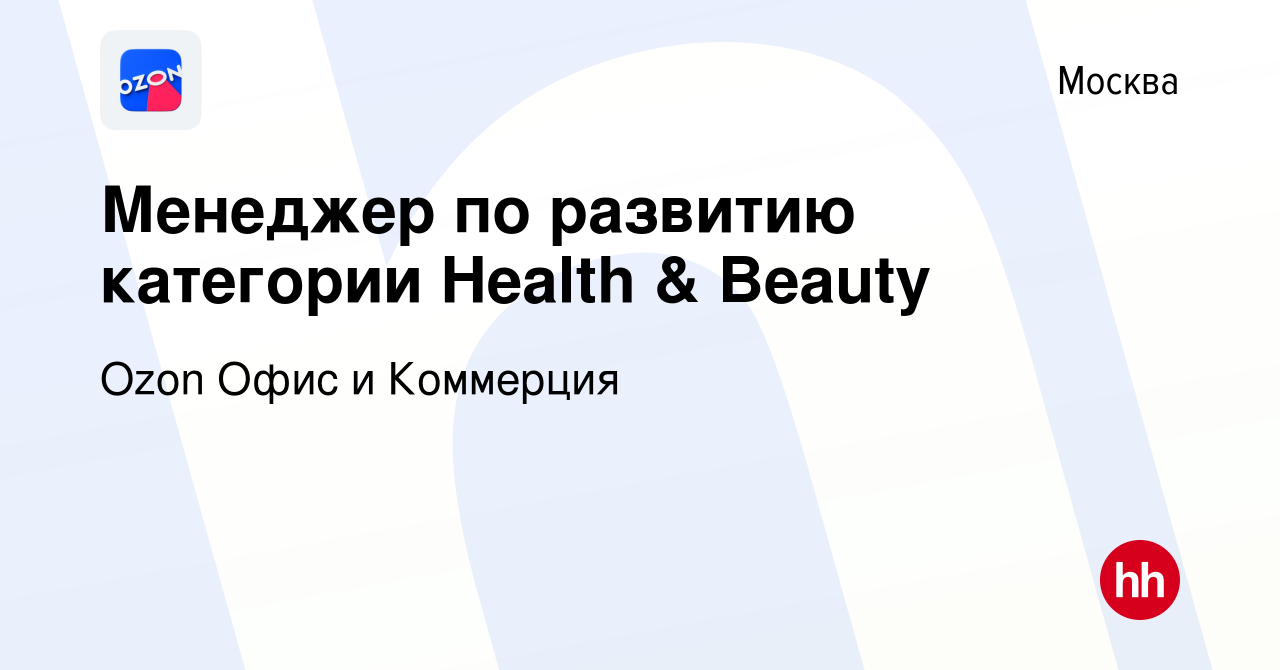 Вакансия Менеджер по развитию категории Health & Beauty в Москве, работа в  компании Ozon Офис и Коммерция (вакансия в архиве c 24 июля 2023)