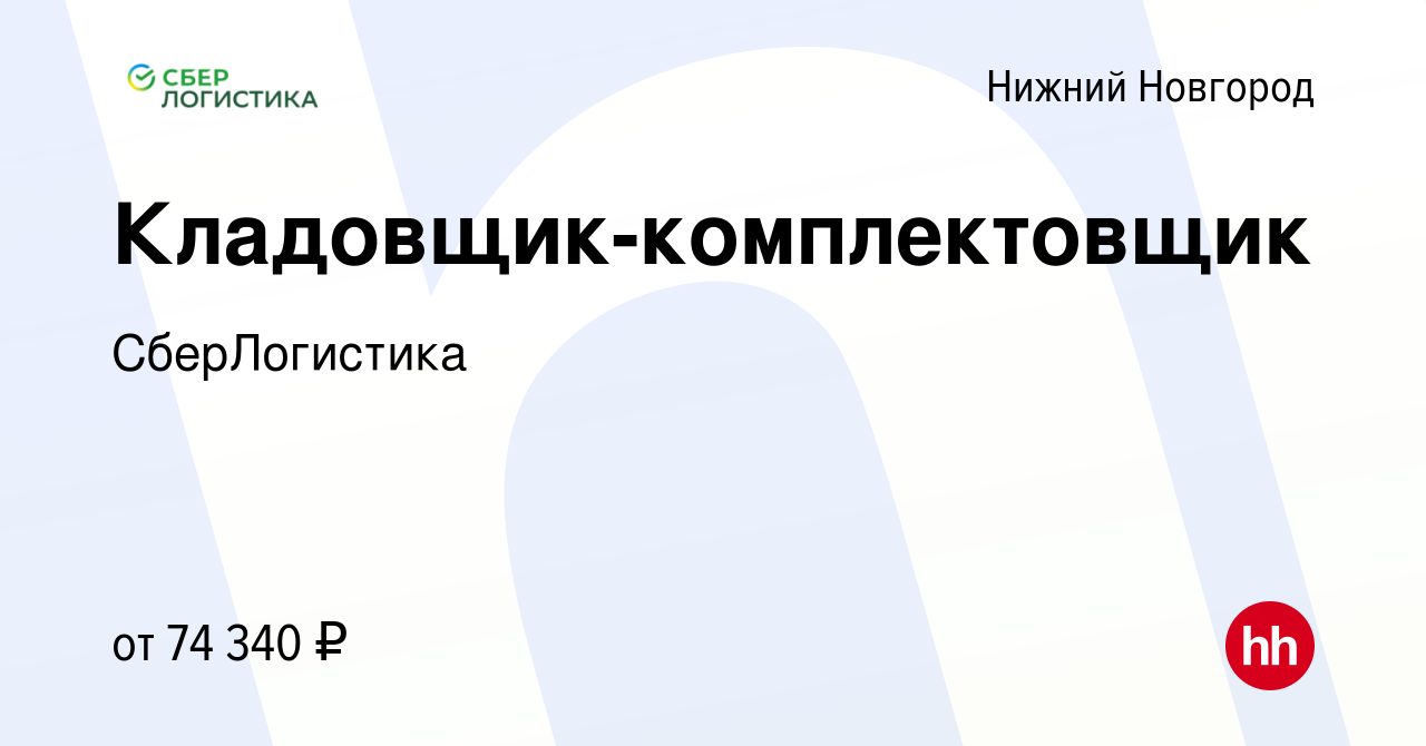 Вакансия Кладовщик-комплектовщик в Нижнем Новгороде, работа в компании  СберЛогистика