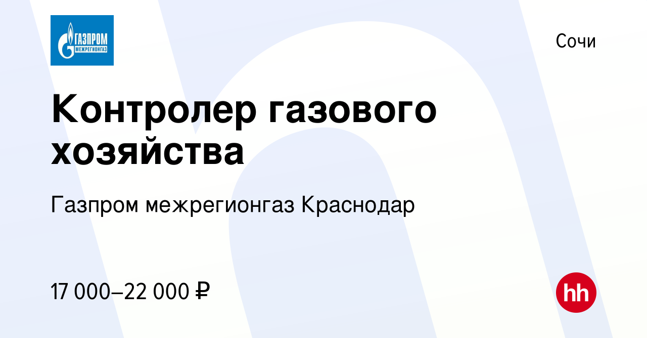 Вакансия Контролер газового хозяйства в Сочи, работа в компании Газпром межрегионгаз  Краснодар (вакансия в архиве c 21 апреля 2023)