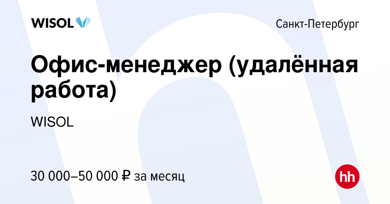 Вакансия Офис-менеджер (удалённая работа) в Санкт-Петербурге, работа в  компании WISOL (вакансия в архиве c 21 апреля 2023)