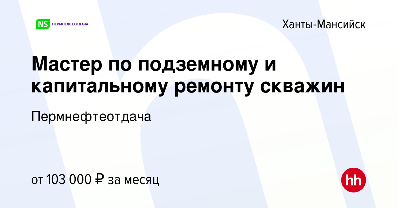 Оператор подземного ремонта скважин вакансии в хмао