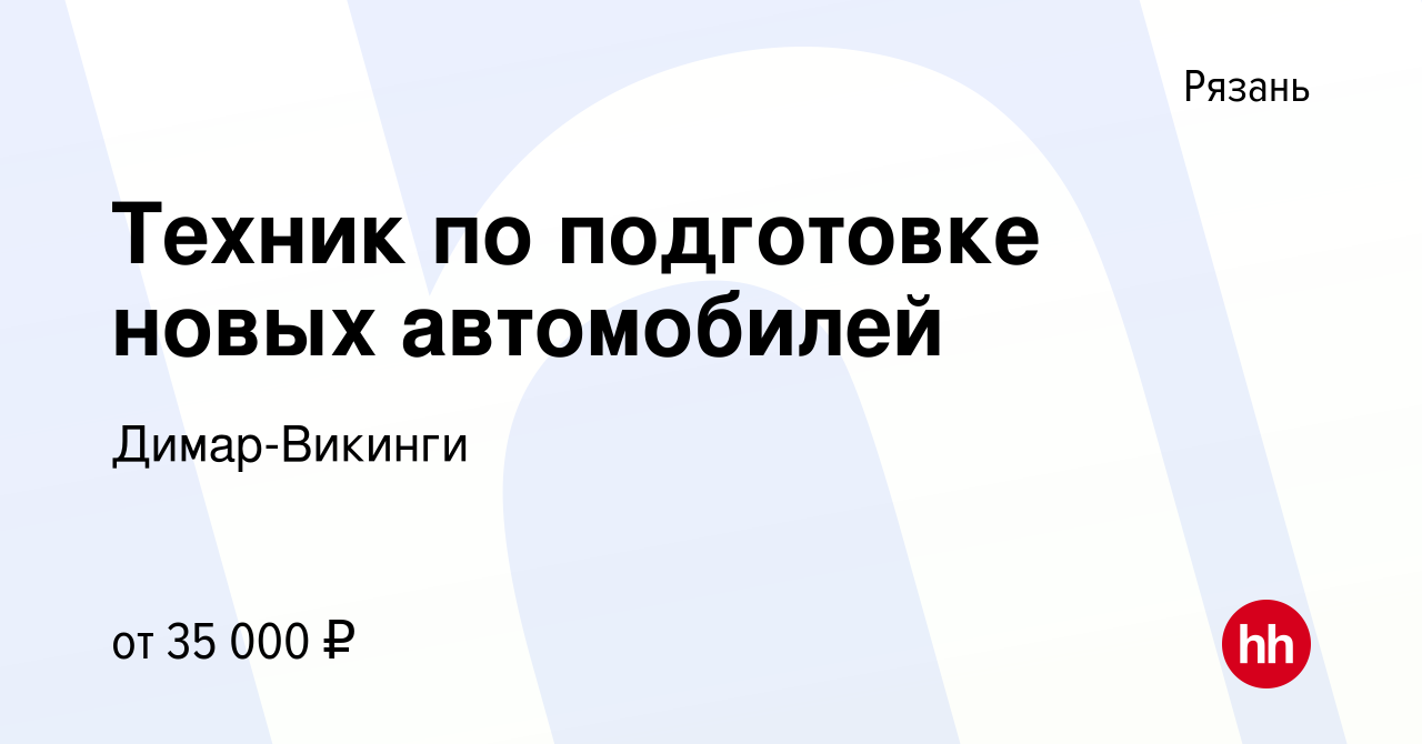 Вакансия Техник по подготовке новых автомобилей в Рязани, работа в компании  Димар-Викинги (вакансия в архиве c 7 апреля 2023)