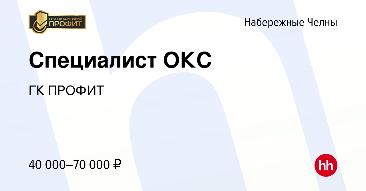 Вакансия Специалист ОКС в Набережных Челнах, работа в компании ГК ПРОФИТ  (вакансия в архиве c 21 апреля 2023)