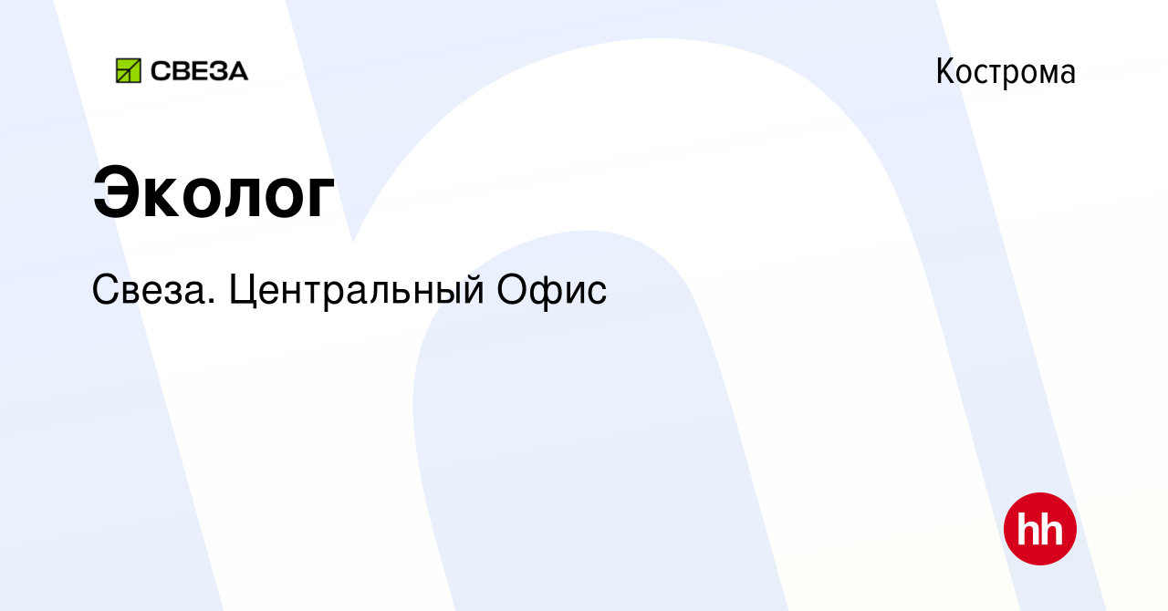 Вакансия Эколог в Костроме, работа в компании Свеза. Центральный Офис  (вакансия в архиве c 21 апреля 2023)