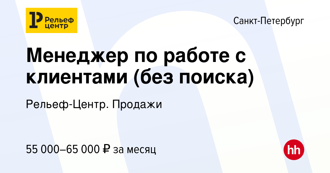 Вакансия Менеджер по работе с клиентами (без поиска) в Санкт-Петербурге,  работа в компании Рельеф-Центр. Продажи (вакансия в архиве c 20 октября  2023)