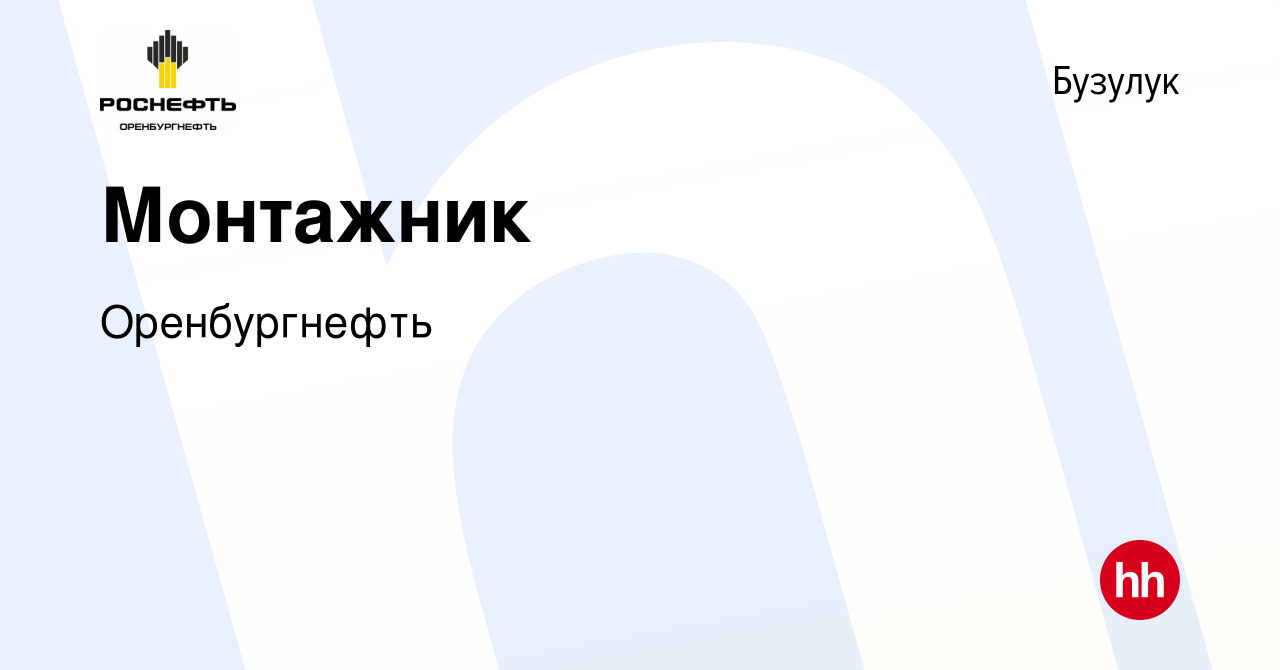 Вакансия Монтажник в Бузулуке, работа в компании Оренбургнефть (вакансия в  архиве c 16 января 2024)