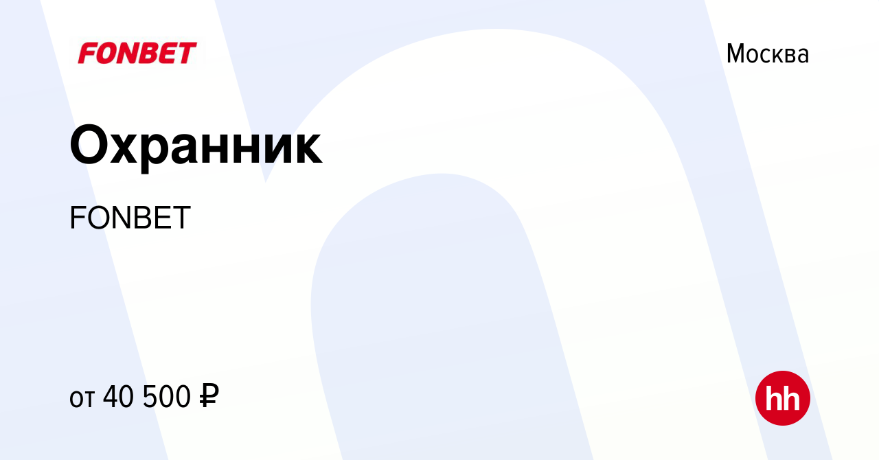 Вакансия Охранник в Москве, работа в компании FONBET (вакансия в архиве c 6  мая 2023)