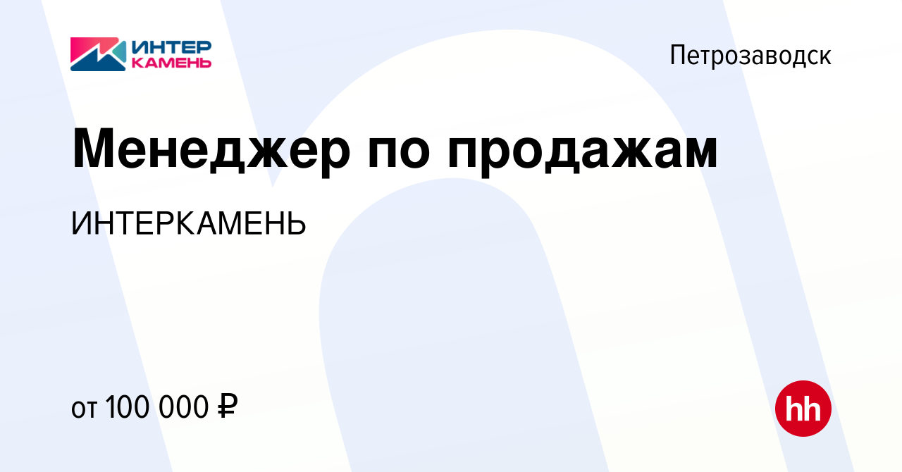 Вакансия Менеджер по продажам в Петрозаводске, работа в компании  ИНТЕРКАМЕНЬ (вакансия в архиве c 21 апреля 2023)