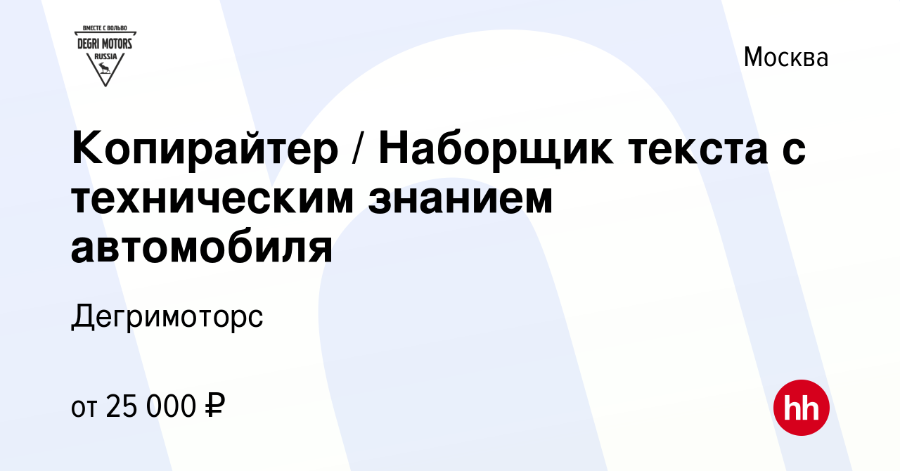 Вакансия Копирайтер / Наборщик текста с техническим знанием автомобиля в  Москве, работа в компании Дегримоторс (вакансия в архиве c 18 апреля 2023)