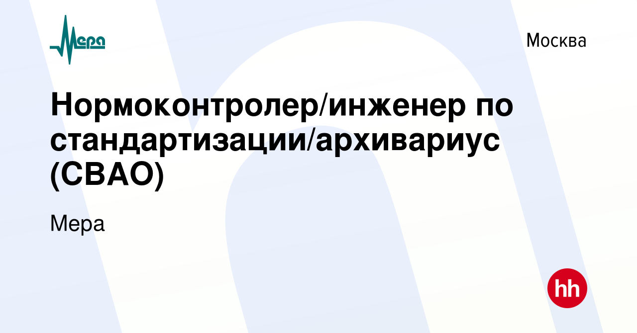 Вакансия Нормоконтролер/инженер по стандартизации/архивариус (СВАО) в  Москве, работа в компании Мера (вакансия в архиве c 21 апреля 2023)