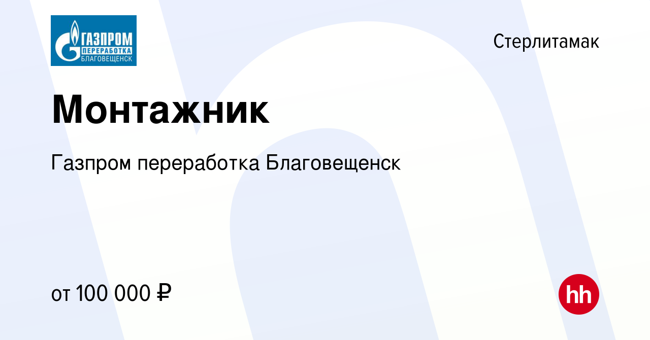 Вакансия Монтажник в Стерлитамаке, работа в компании Газпром переработка  Благовещенск (вакансия в архиве c 30 июня 2023)