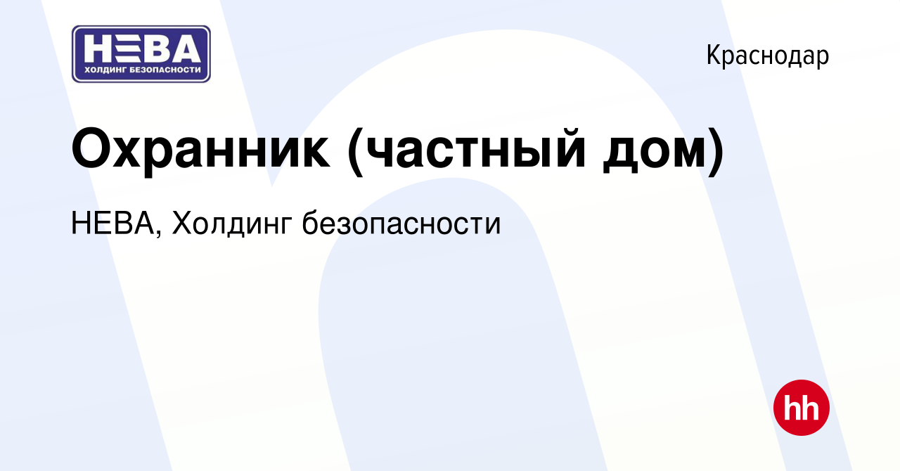 Вакансия Охранник (частный дом) в Краснодаре, работа в компании НЕВА,  Холдинг безопасности (вакансия в архиве c 10 мая 2023)