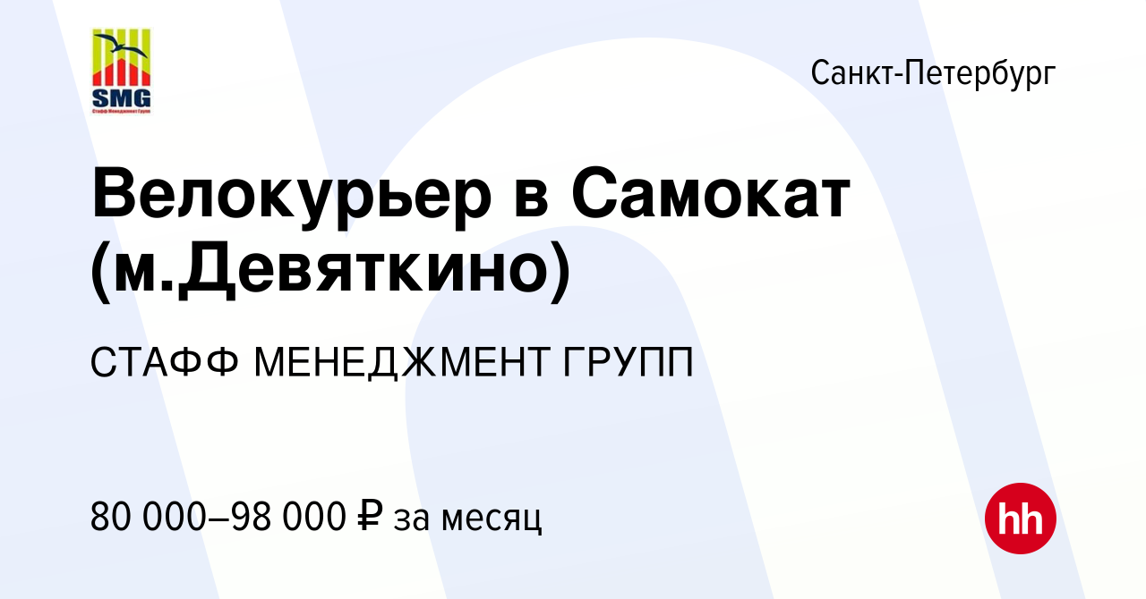 Вакансия Велокурьер в Самокат (м.Девяткино) в Санкт-Петербурге, работа в  компании СТАФФ МЕНЕДЖМЕНТ ГРУПП (вакансия в архиве c 24 мая 2023)