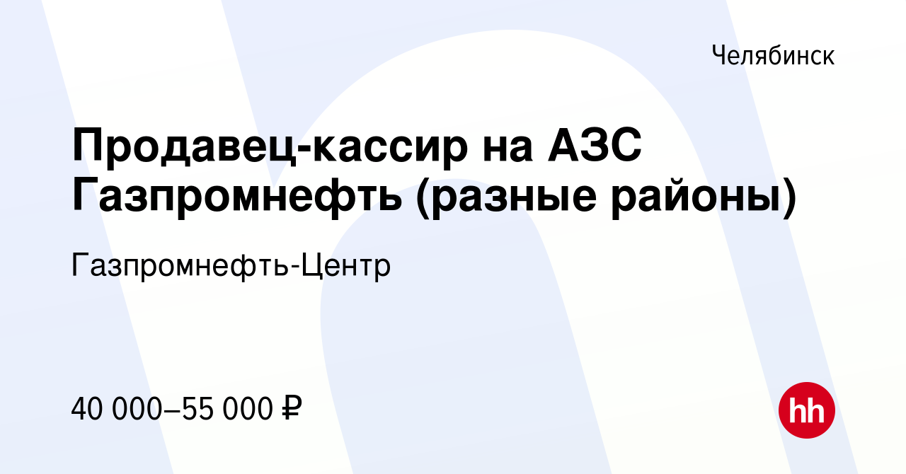 Вакансия Продавец-кассир на АЗС Газпромнефть (разные районы) в Челябинске,  работа в компании Гaзпромнефть-Центр (вакансия в архиве c 3 июля 2024)