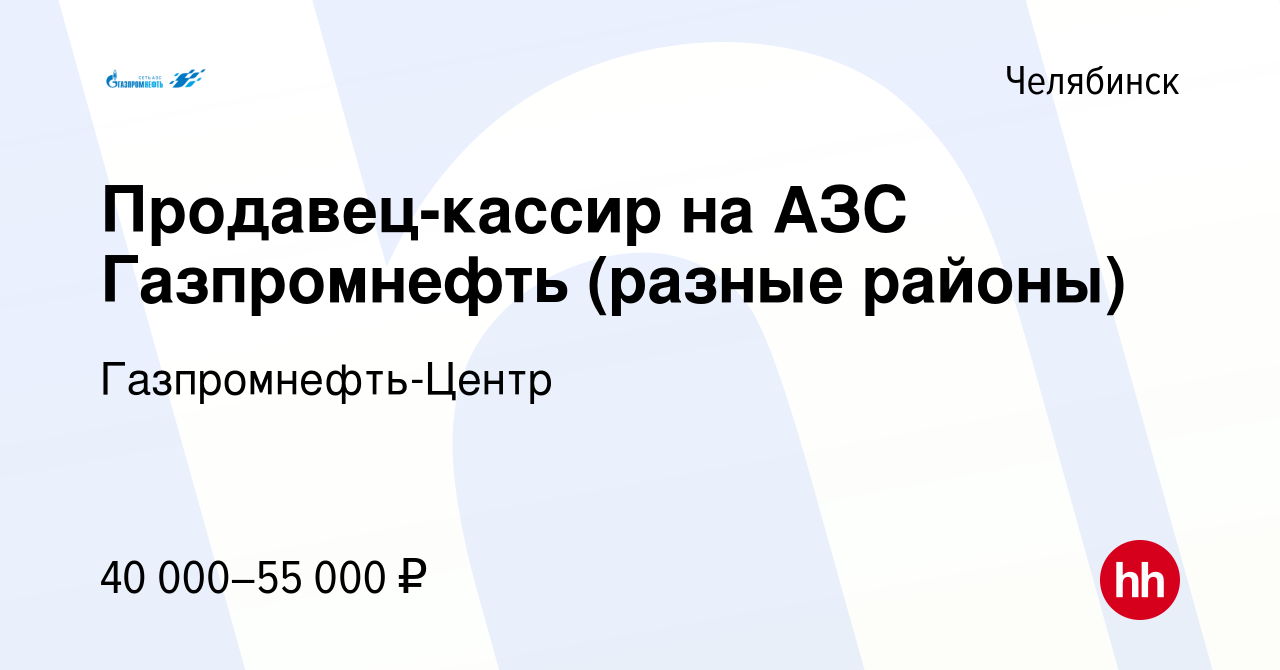 Вакансия Продавец-кассир на АЗС Газпромнефть (разные районы) в Челябинске,  работа в компании Гaзпромнефть-Центр