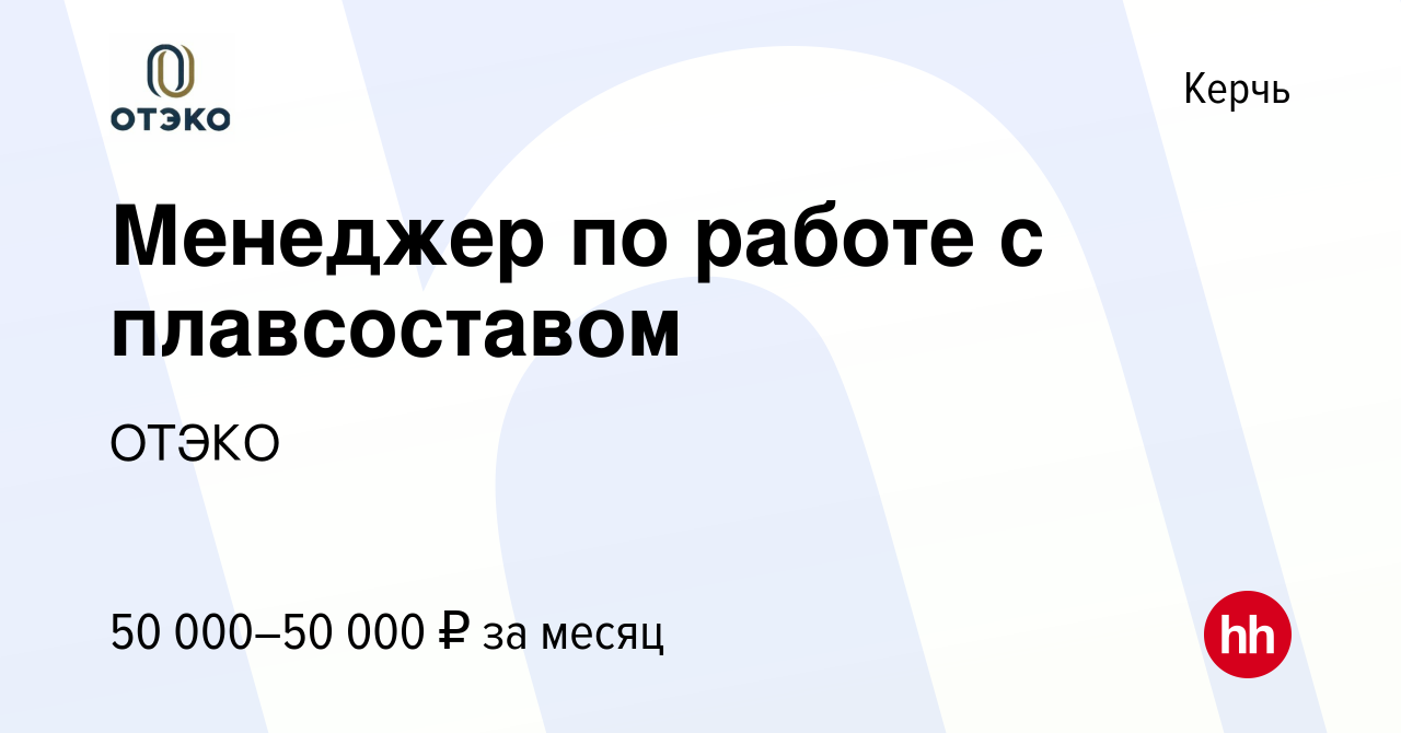 Вакансия Менеджер по работе с плавсоставом в Керчи, работа в компании ОТЭКО  (вакансия в архиве c 21 апреля 2023)