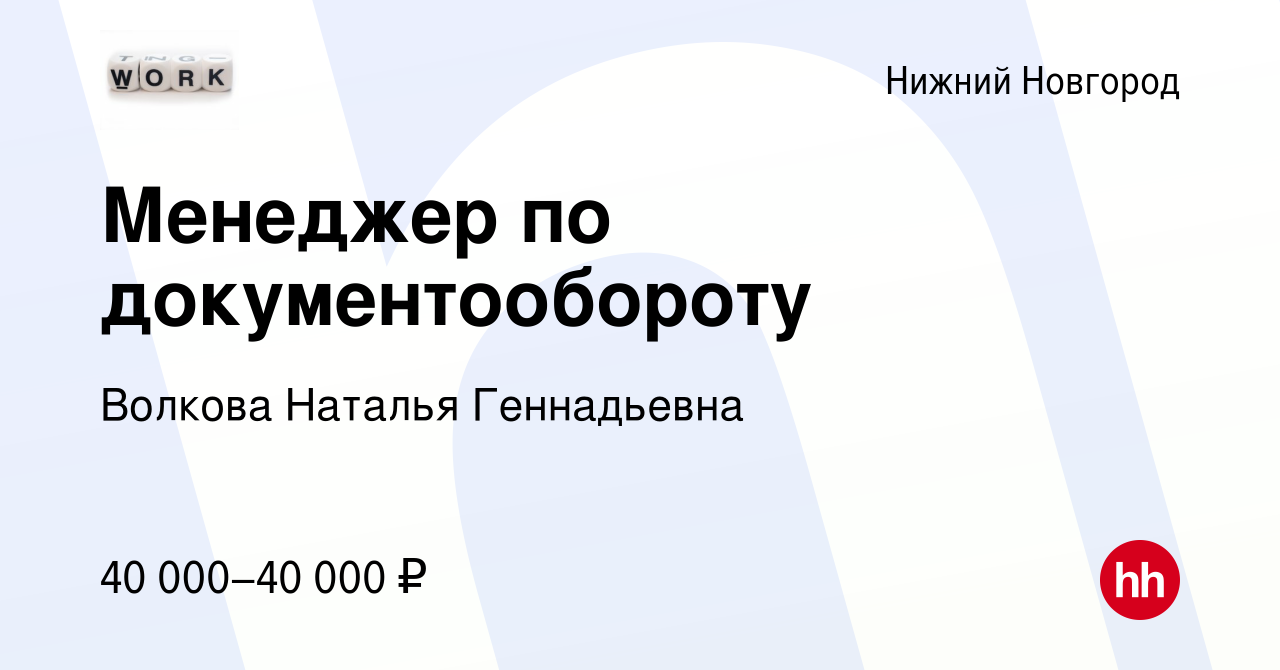 Вакансия Менеджер по документообороту в Нижнем Новгороде, работа в компании  Волкова Наталья Геннадьевна (вакансия в архиве c 8 июня 2023)