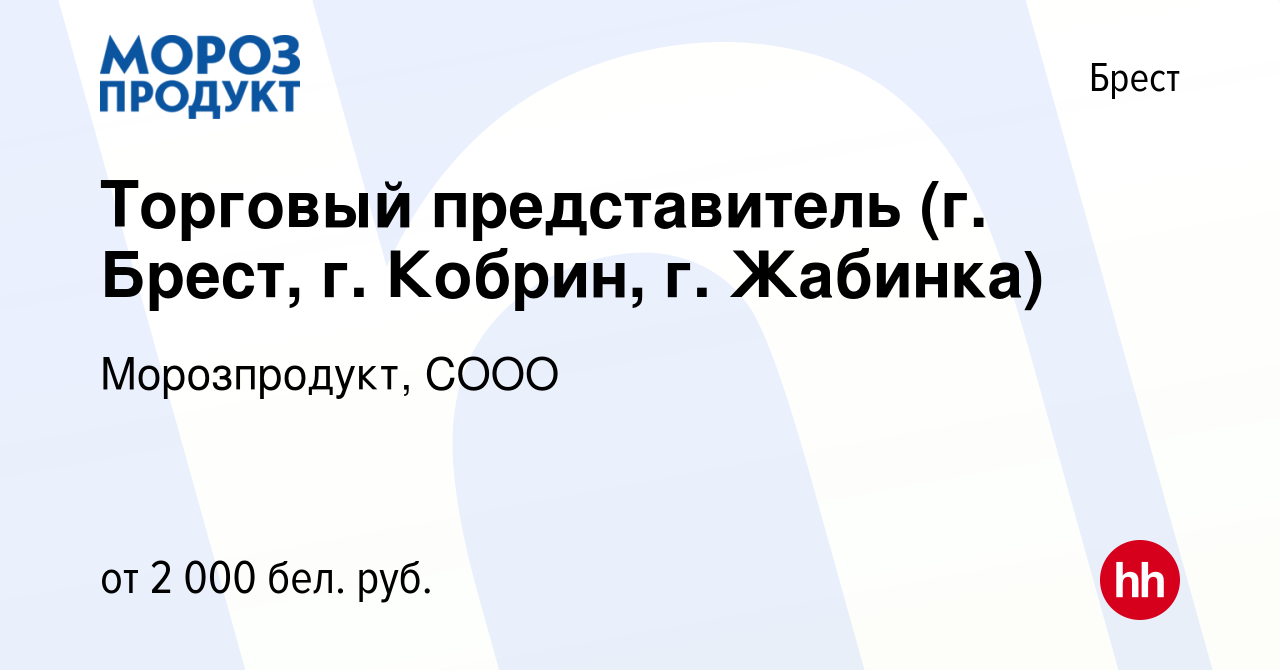 Вакансия Торговый представитель (г. Брест, г. Кобрин, г. Жабинка) в Бресте,  работа в компании Морозпродукт, СООО (вакансия в архиве c 12 мая 2023)