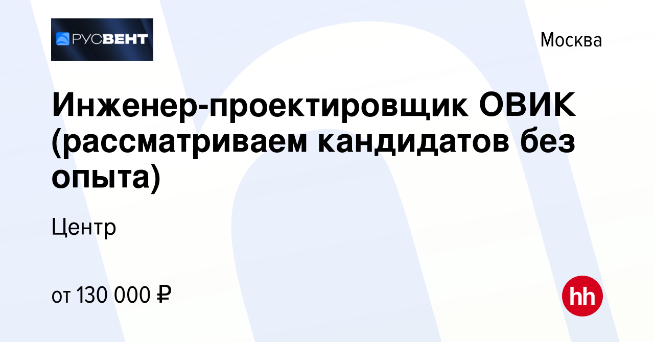 Вакансия Инженер-проектировщик ОВИК (рассматриваем кандидатов без опыта