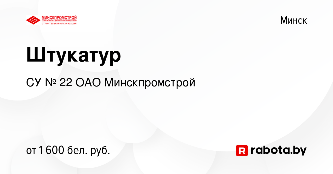 Вакансия Штукатур в Минске, работа в компании СУ № 22 ОАО Минскпромстрой  (вакансия в архиве c 21 апреля 2023)