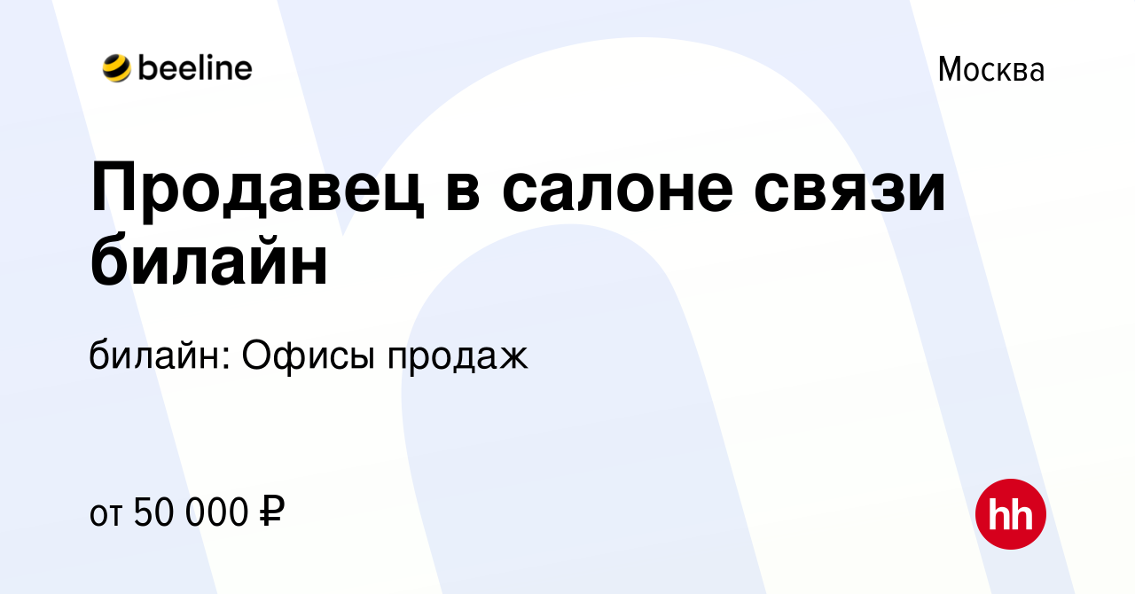 Вакансия Продавец в салоне связи билайн в Москве, работа в компании билайн:  Офисы продаж (вакансия в архиве c 21 апреля 2023)