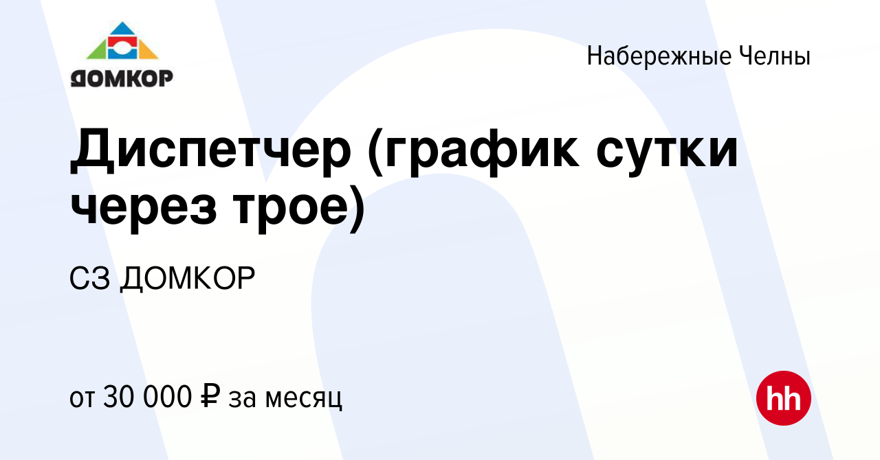 Вакансия Диспетчер (график сутки через трое) в Набережных Челнах, работа в  компании СЗ ДОМКОР (вакансия в архиве c 29 апреля 2023)