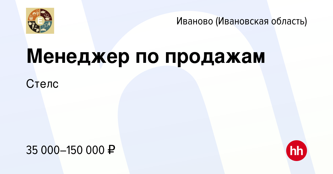 Вакансия Менеджер по продажам в Иваново, работа в компании Стелс (вакансия  в архиве c 21 апреля 2023)