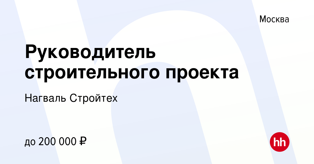 Руководитель строительного проекта вакансии