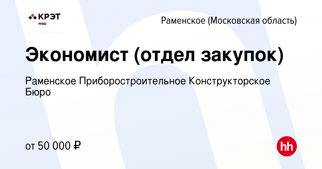 Вакансия Экономист (отдел закупок) в Раменском, работа в компании Раменское  Приборостроительное Конструкторское Бюро (вакансия в архиве c 22 апреля  2023)