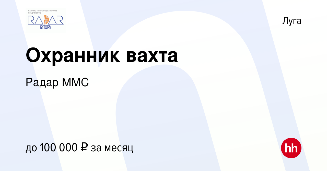 Вакансия Охранник вахта в Луге, работа в компании Радар ММС (вакансия в  архиве c 21 апреля 2023)