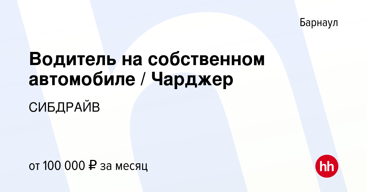 Вакансия Водитель на собственном автомобиле / Чарджер в Барнауле, работа в  компании СИБДРАЙВ (вакансия в архиве c 21 апреля 2023)