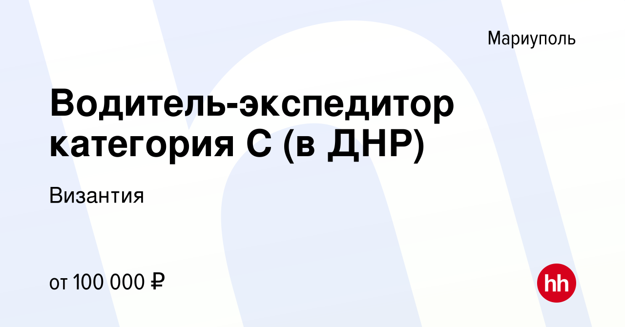 Вакансия Водитель-экспедитор категория С (в ДНР) в Мариуполе, работа в  компании Византия (вакансия в архиве c 3 апреля 2023)