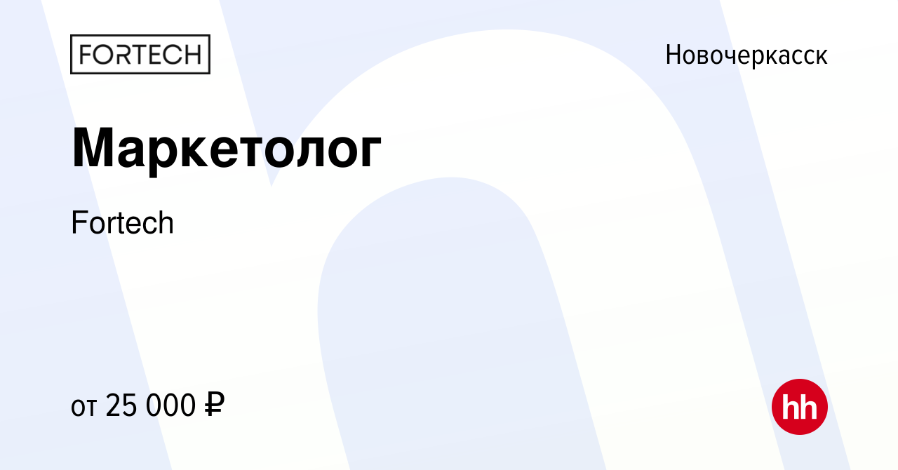 Вакансия Маркетолог в Новочеркасске, работа в компании Fortech (вакансия в  архиве c 21 апреля 2023)