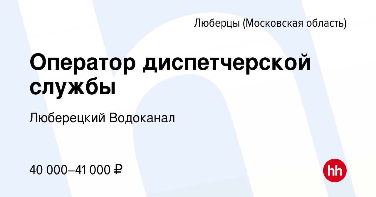 Вакансия Оператор диспетчерской службы в Люберцах, работа в компании Люберецкий  Водоканал (вакансия в архиве c 27 марта 2023)