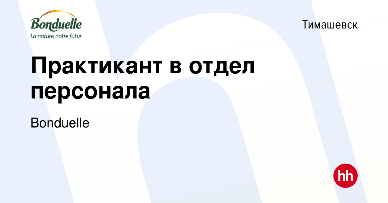 Вакансия Практикант в отдел персонала в Тимашевске, работа в компании  Bonduelle (вакансия в архиве c 18 октября 2023)