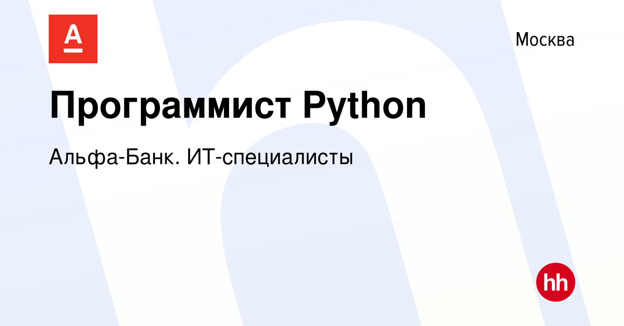 Вакансия Программист Python в Москве, работа в компании Альфа-Банк.  ИТ-специалисты (вакансия в архиве c 21 апреля 2023)